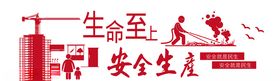 安全生产文化墙