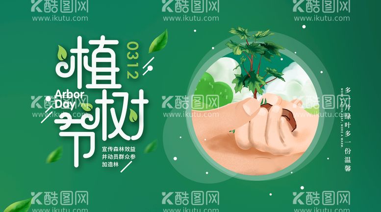 编号：91036209171634110291【酷图网】源文件下载-植树节海报