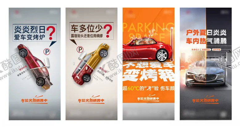 编号：79934404070117388970【酷图网】源文件下载-车位海报展示