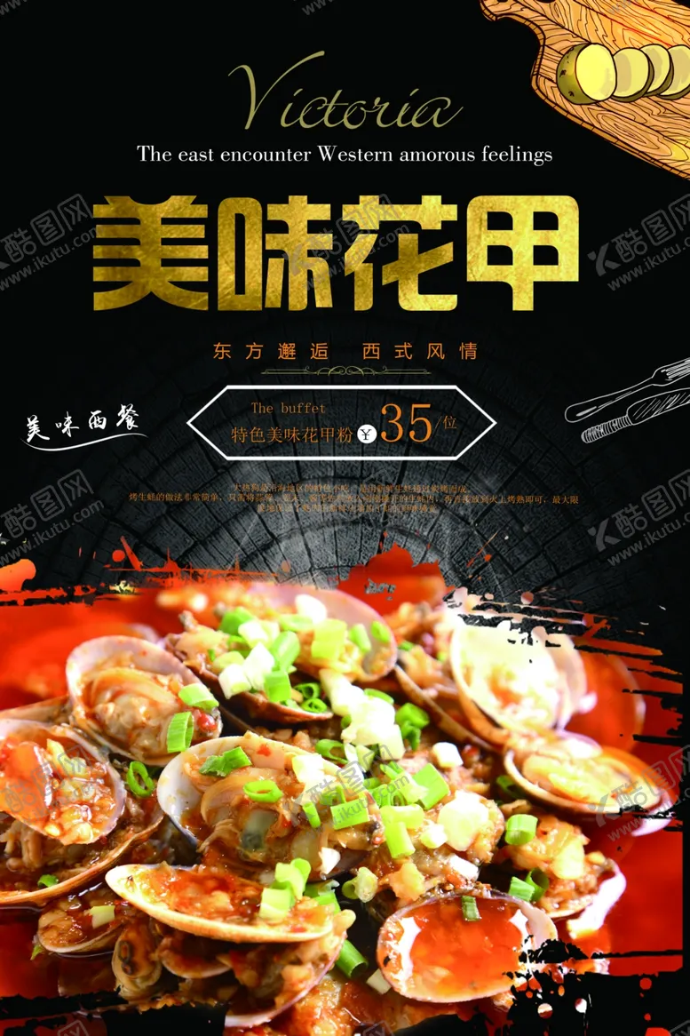 编号：92724206271906163296【酷图网】源文件下载-美味花甲美食活动宣传海报素材