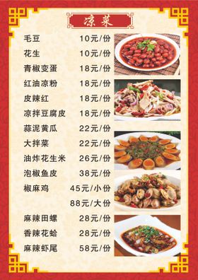 夜市菜单凉菜带图