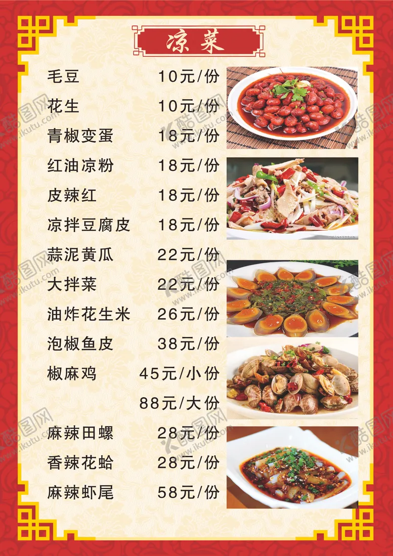 编号：89113106031520477566【酷图网】源文件下载-夜市菜单凉菜带图