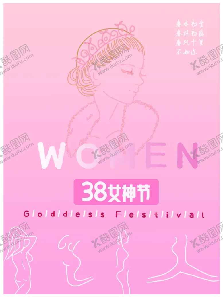 编号：75991102042311181203【酷图网】源文件下载-38女神节