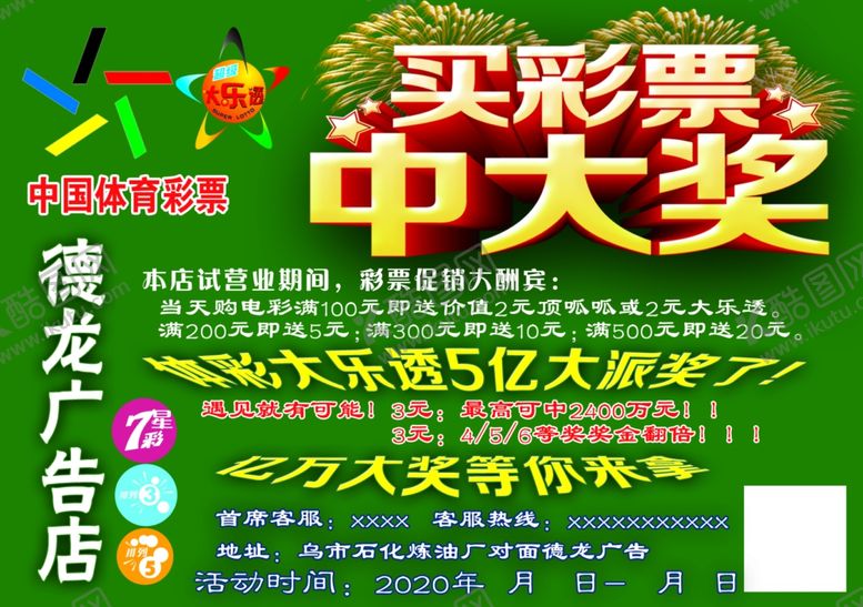 编号：49042209270442296809【酷图网】源文件下载-彩票店彩页