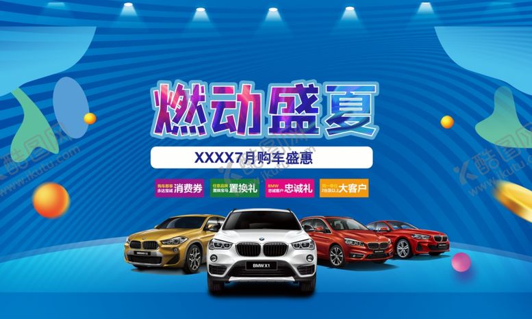 编号：14823306172204422801【酷图网】源文件下载-燃动盛夏—购车节