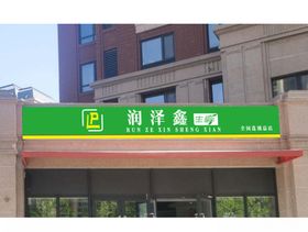 生鲜超市门头绿色白字logo