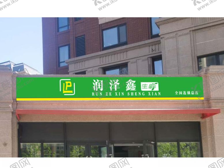 编号：96489806270613401873【酷图网】源文件下载-生鲜超市门头绿色白字logo