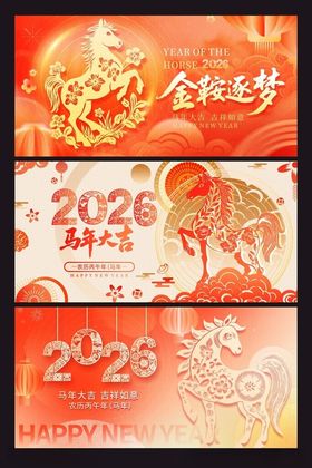 马年新年系列展板