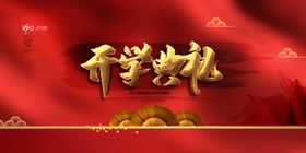 开学典礼
