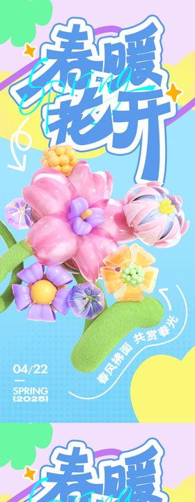 春暖花开插画系列海报