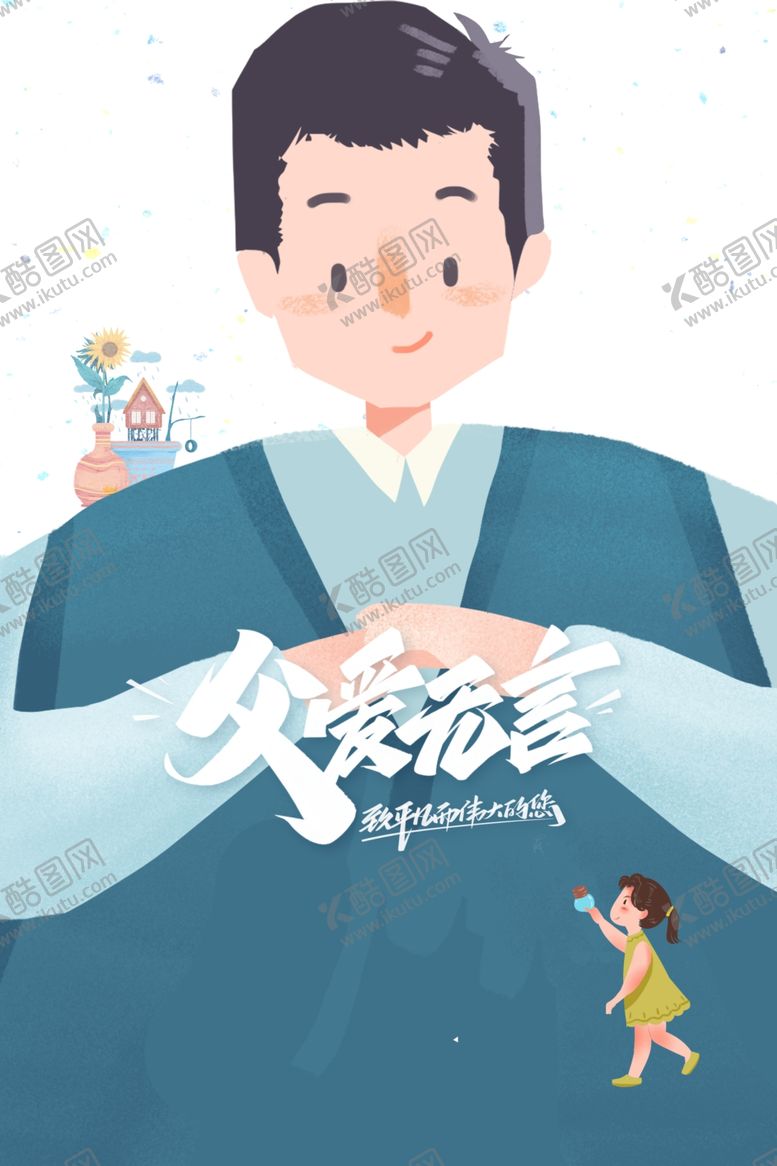编号：76281501300225015902【酷图网】源文件下载-父亲节