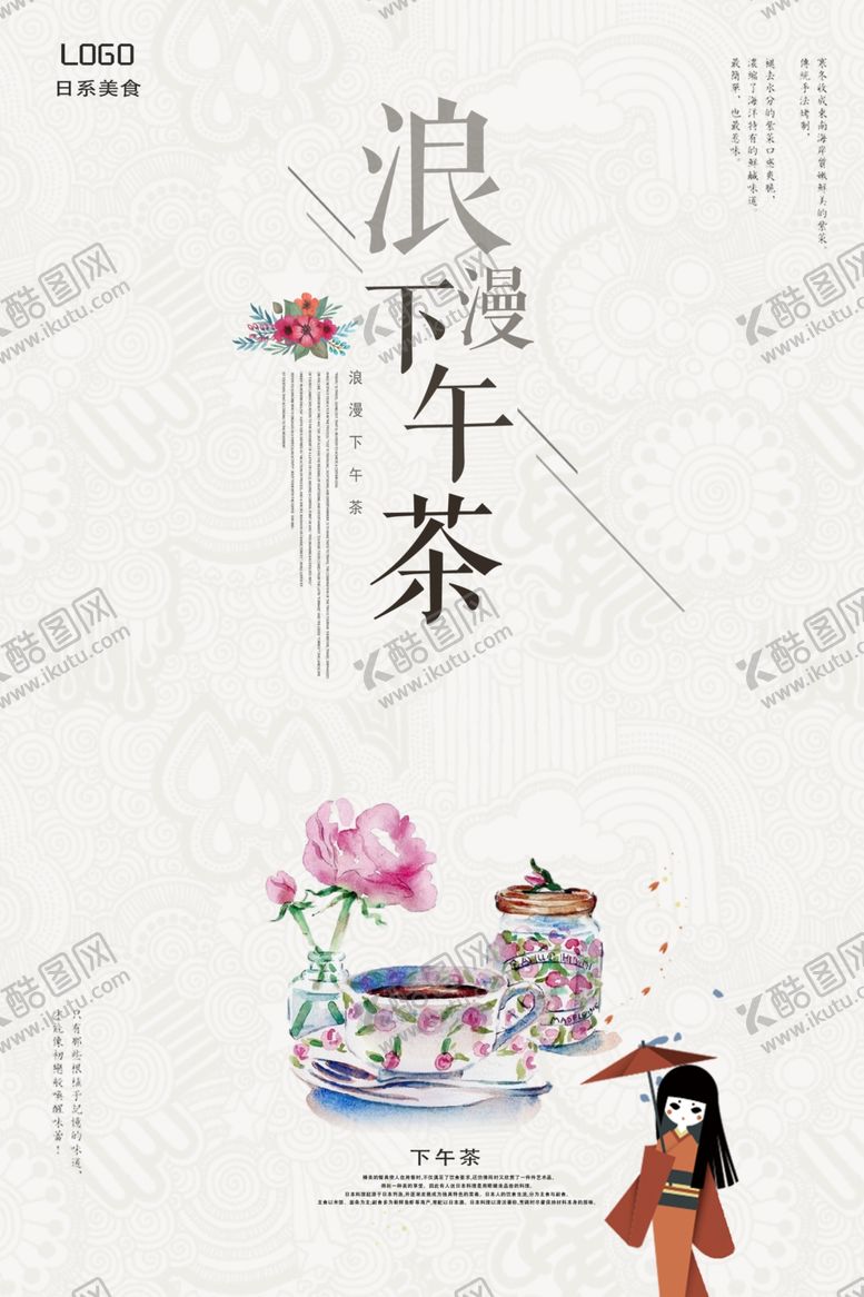 编号：44305410121319024244【酷图网】源文件下载-下午茶海报