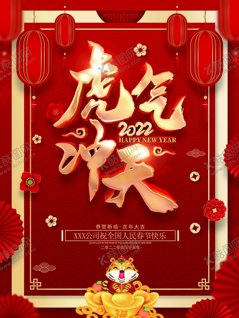 编号：32506709270048540214【酷图网】源文件下载-虎气冲天