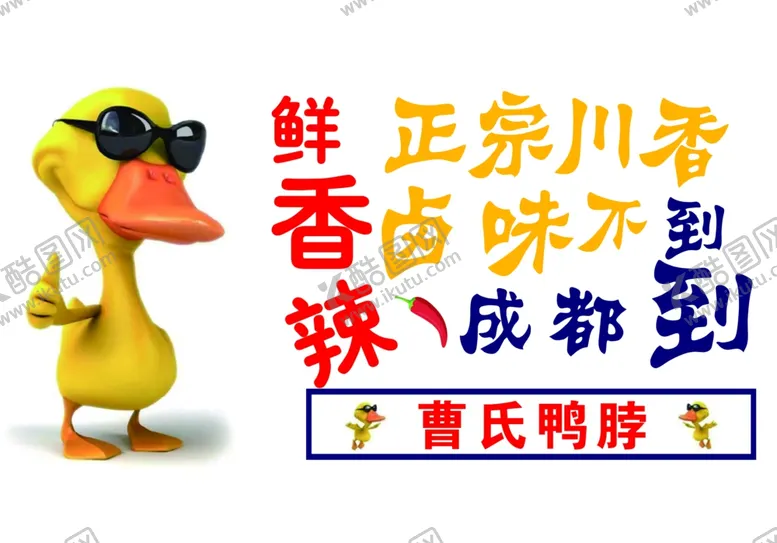 编号：20589802190832412173【酷图网】源文件下载-曹氏鸭脖