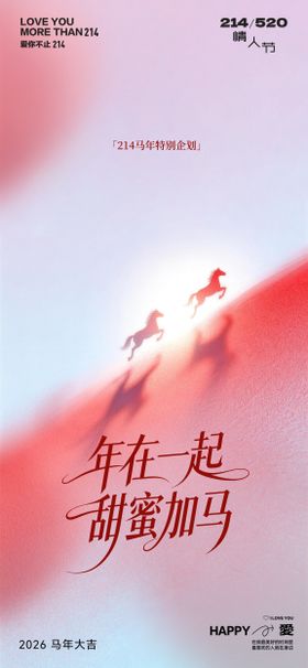 爱就在一起214活动海报214促销海报