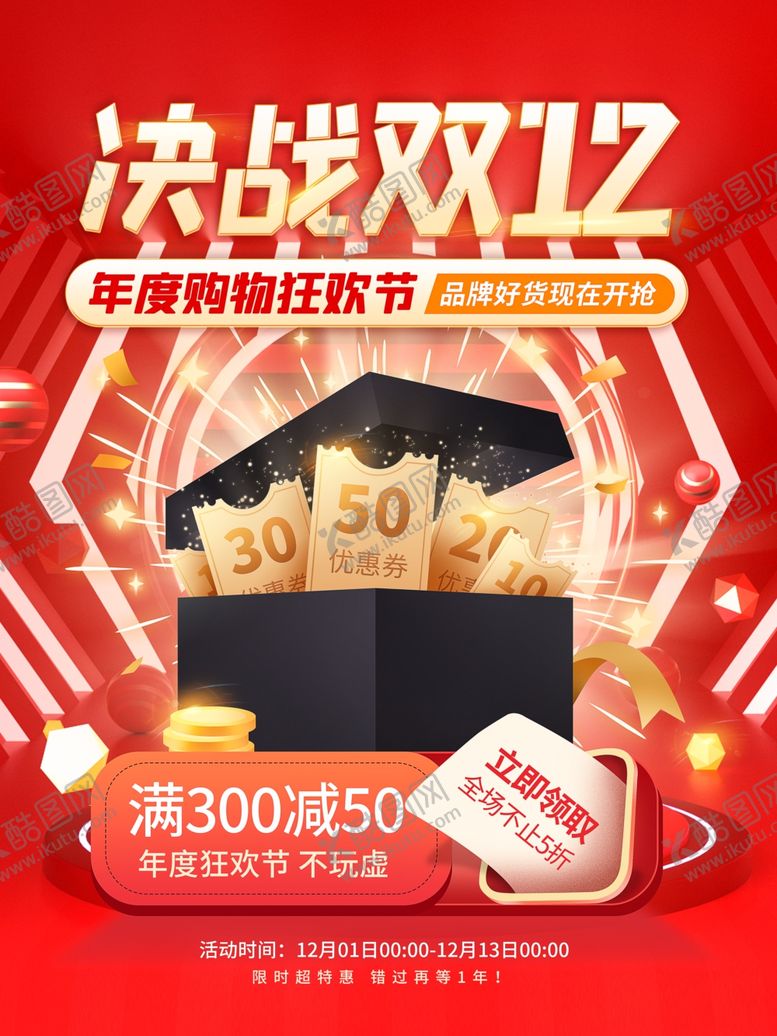 编号：37867009290517157997【酷图网】源文件下载-决战双12年狂欢年终促销海报