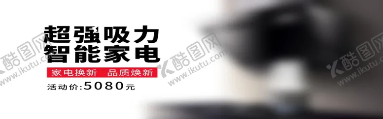 编号：67012506240358199155【酷图网】源文件下载-智能家电