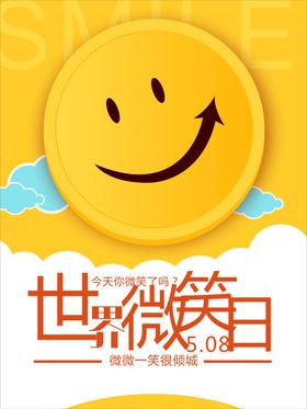 世界微笑日