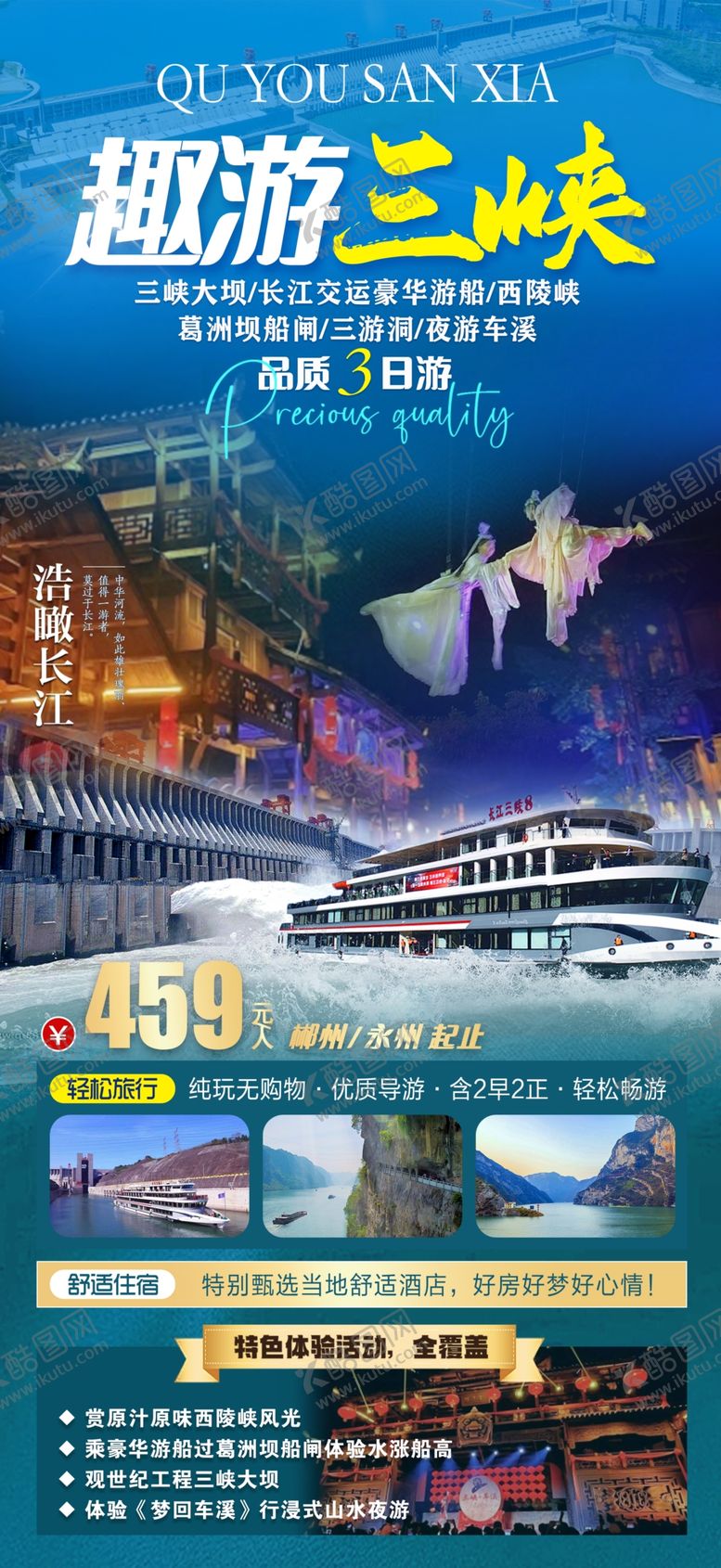 编号：67586504030731442925【酷图网】源文件下载-三峡旅游海报