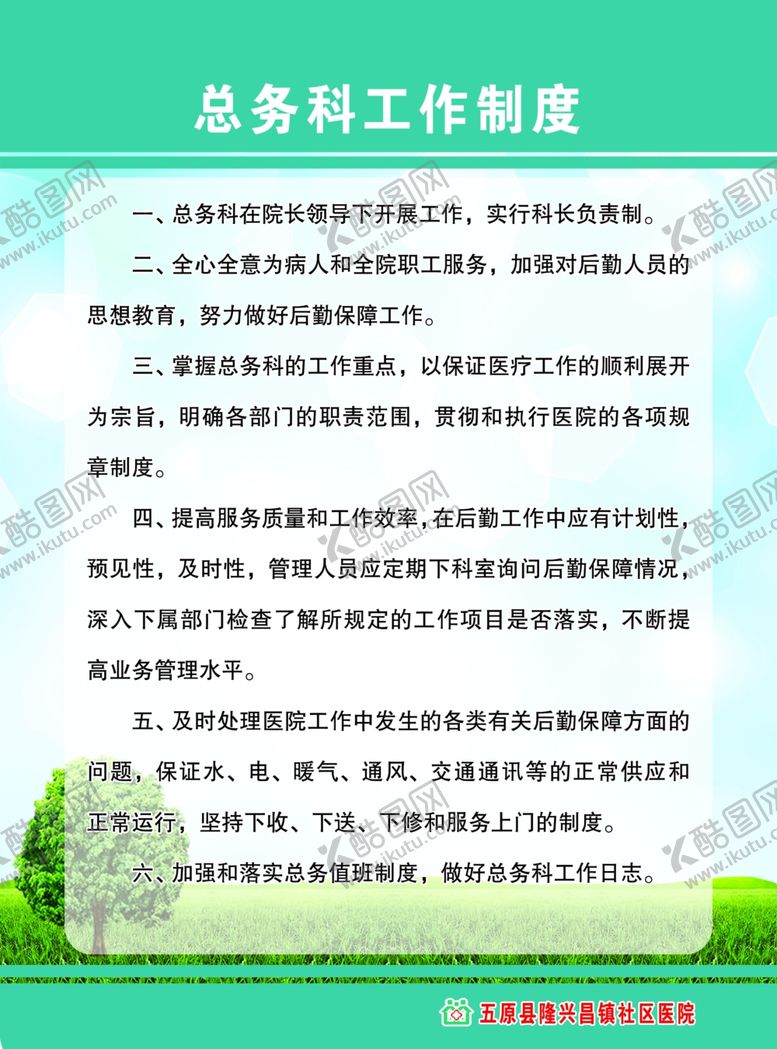 编号：57733510161736228837【酷图网】源文件下载-总务科工作制度