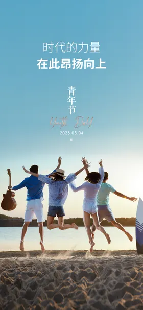 青年节海报创意人物跳跃