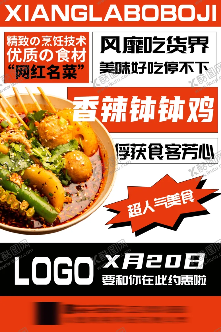 编号：44001502060416107549【酷图网】源文件下载-麻辣烫钵钵鸡