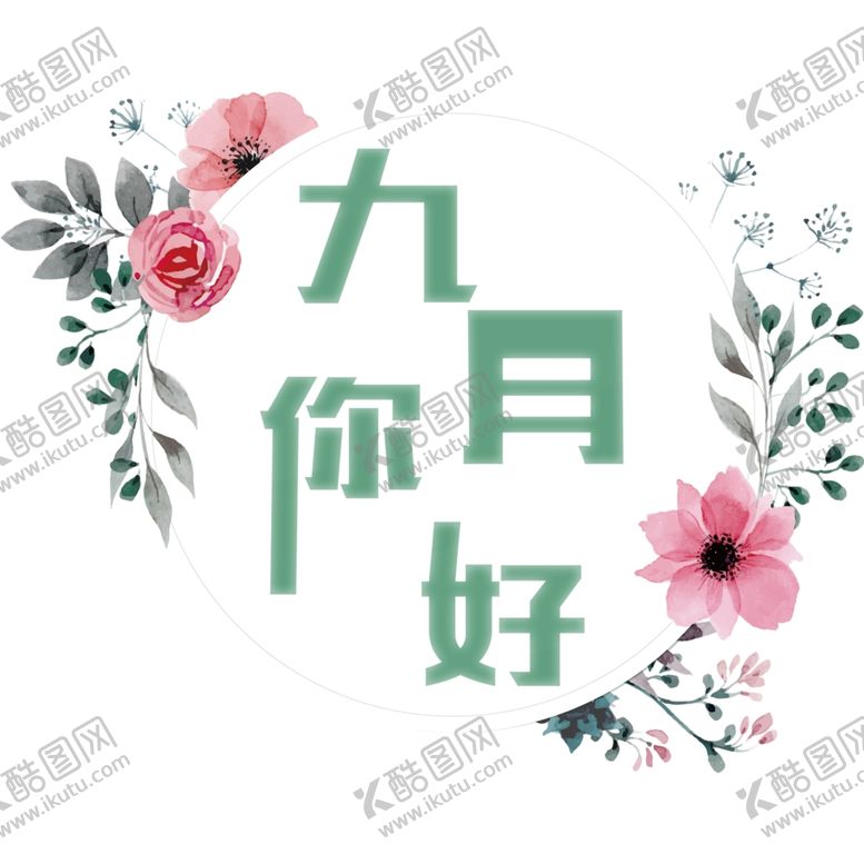 编号：28277305022318507805【酷图网】源文件下载-九月你好