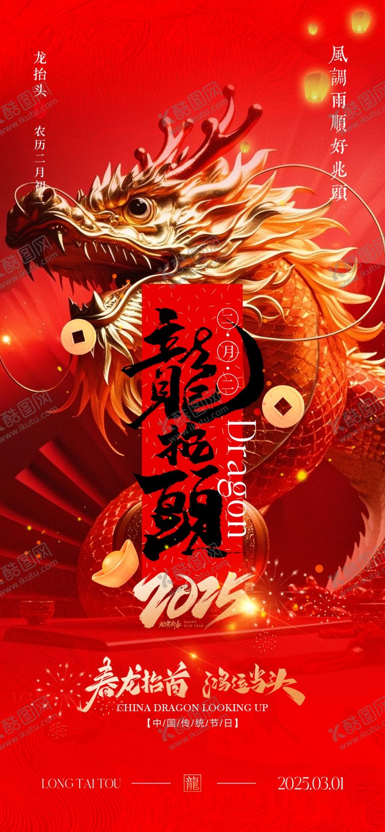 编号：85804103012254319832【酷图网】源文件下载-二月二龙抬头