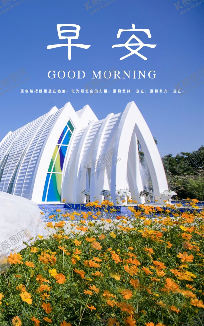 编号：52441010071819459394【酷图网】源文件下载-早安