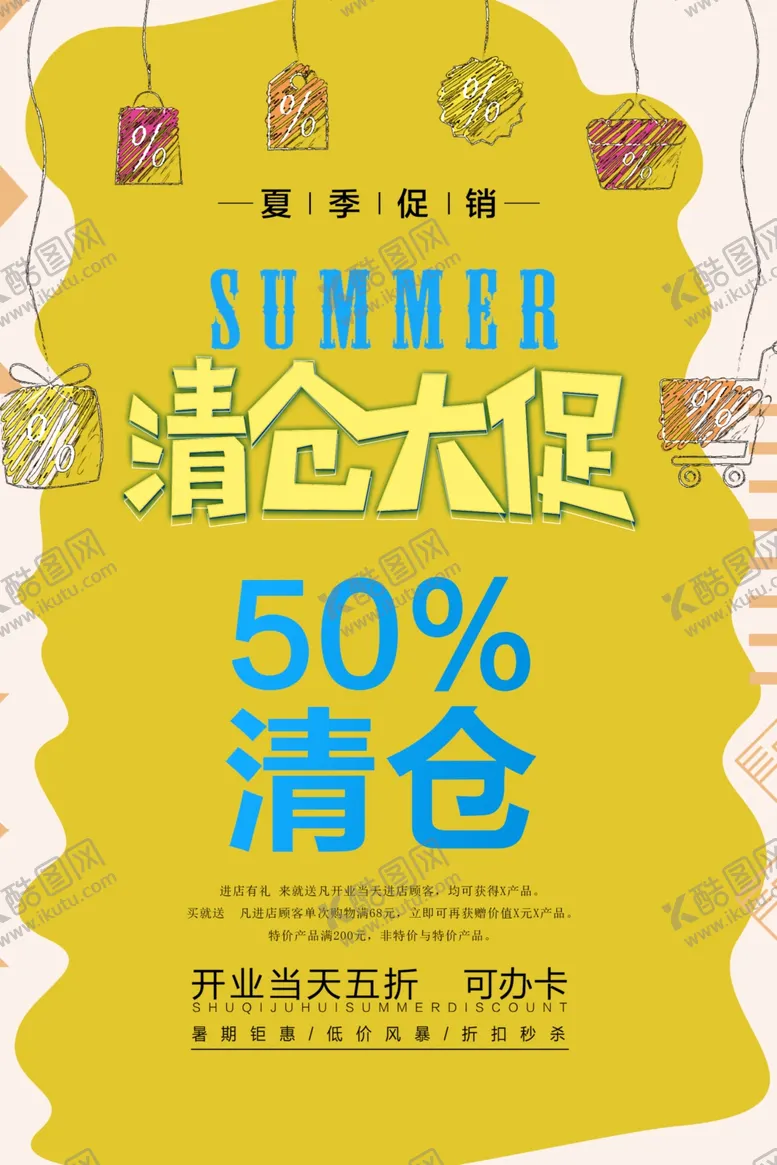 清仓大促换季甩卖换季换季甩货花车海报