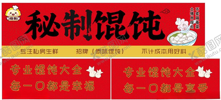 编号：57522104050033569595【酷图网】源文件下载-秘制馄饨招牌展示