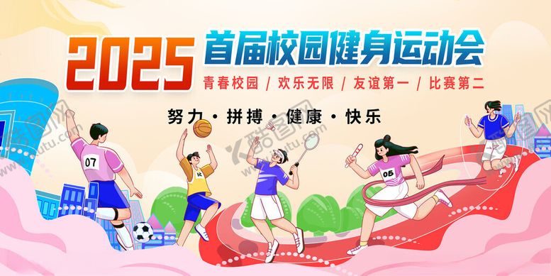 编号：40139411180146489625【酷图网】源文件下载-校园运动会校园