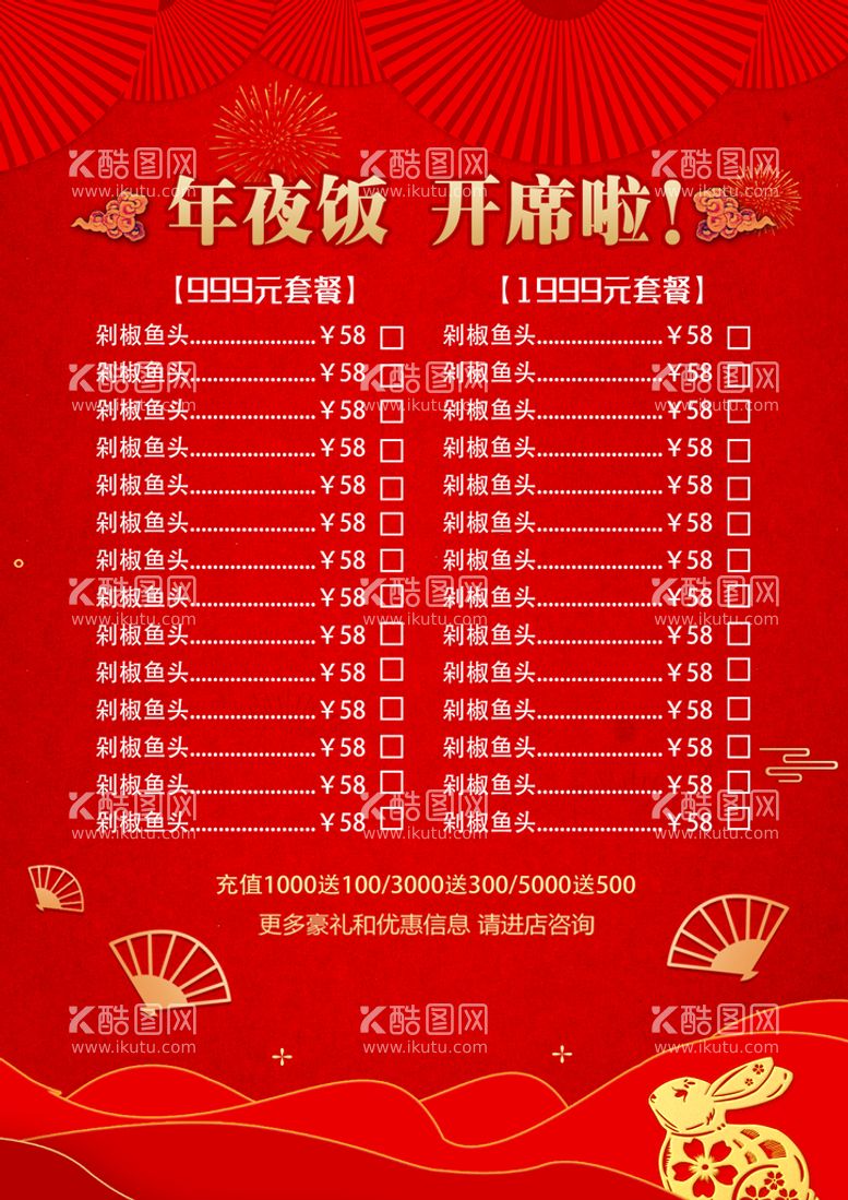 编号：83706410090517400467【酷图网】源文件下载-年夜饭菜单