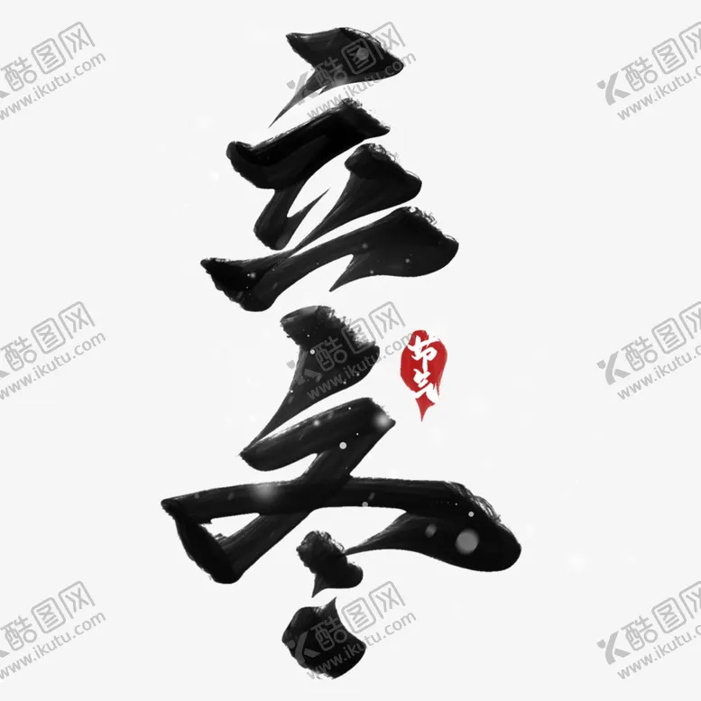 编号：14167002101326048450【酷图网】源文件下载-立冬艺术字