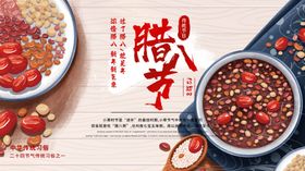 腊八节