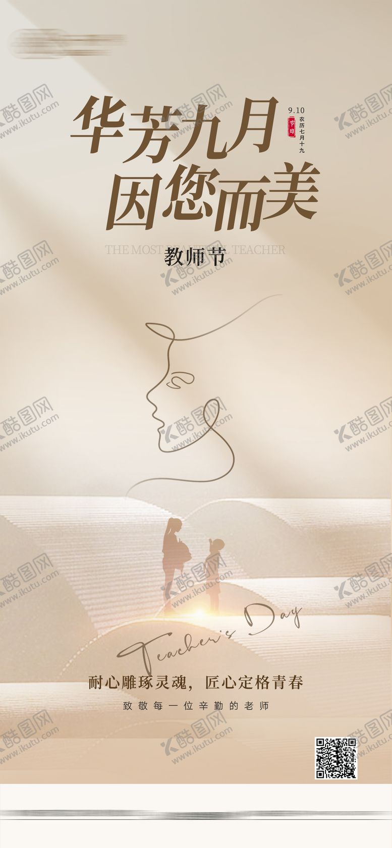 编号：34896111030315127806【酷图网】源文件下载-教师节海报