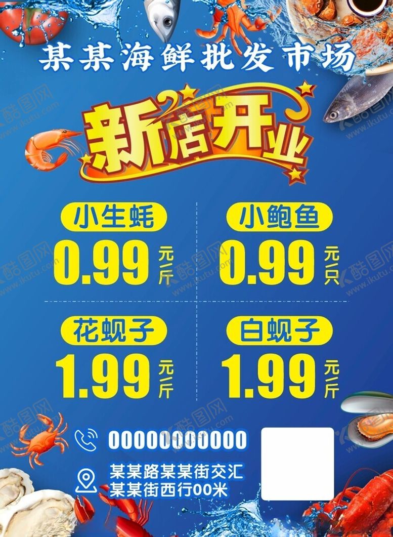 编号：24799102030050234942【酷图网】源文件下载-海鲜开业传单