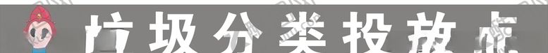 编号：97016205041722325543【酷图网】源文件下载-垃圾分类投放点LOGO