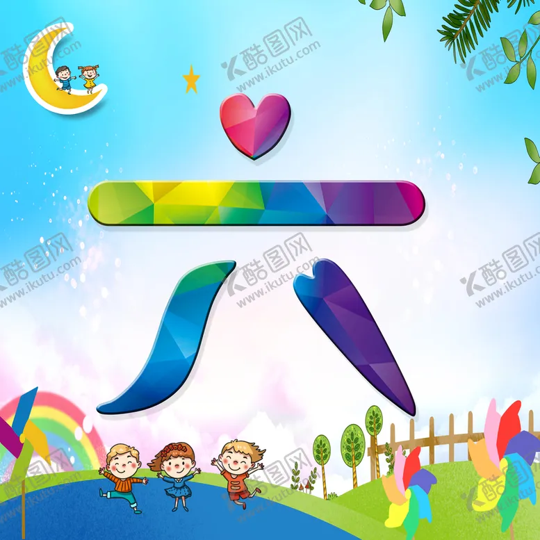 编号：04613509141710039513【酷图网】源文件下载-六一儿童节