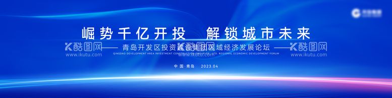 编号：62613811252216319490【酷图网】源文件下载-开投经济论坛背景板