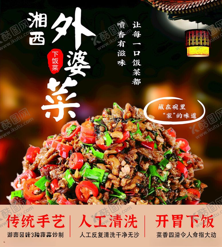 编号：36813201282109459224【酷图网】源文件下载-湘西外婆菜海报