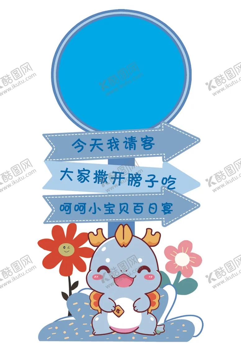编号：70511602260039346749【酷图网】源文件下载-百日宴牌