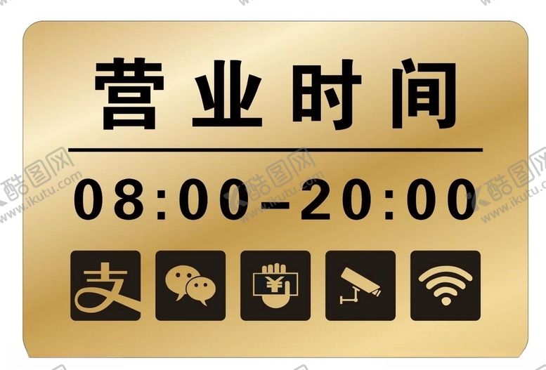 编号：56502403230730257520【酷图网】源文件下载-营业时间