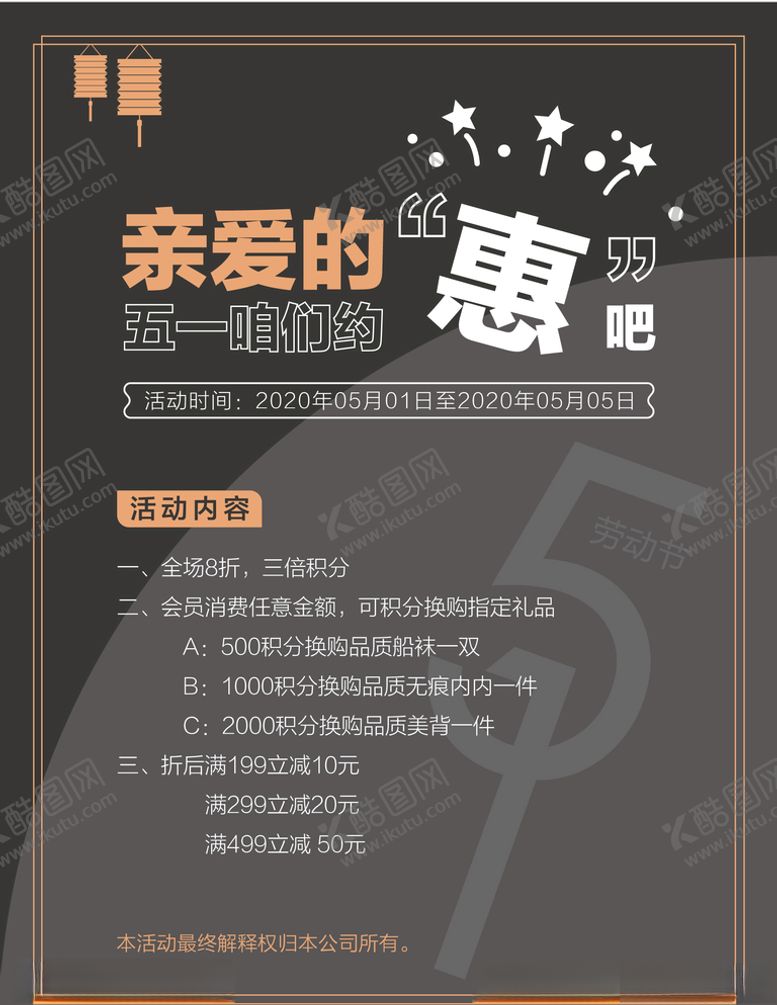 编号：54753610220034498950【酷图网】源文件下载-五一服装店促销活动海报