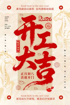 2026开工大吉海报