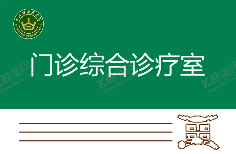 编号：20458811210911261756【酷图网】源文件下载-科室牌