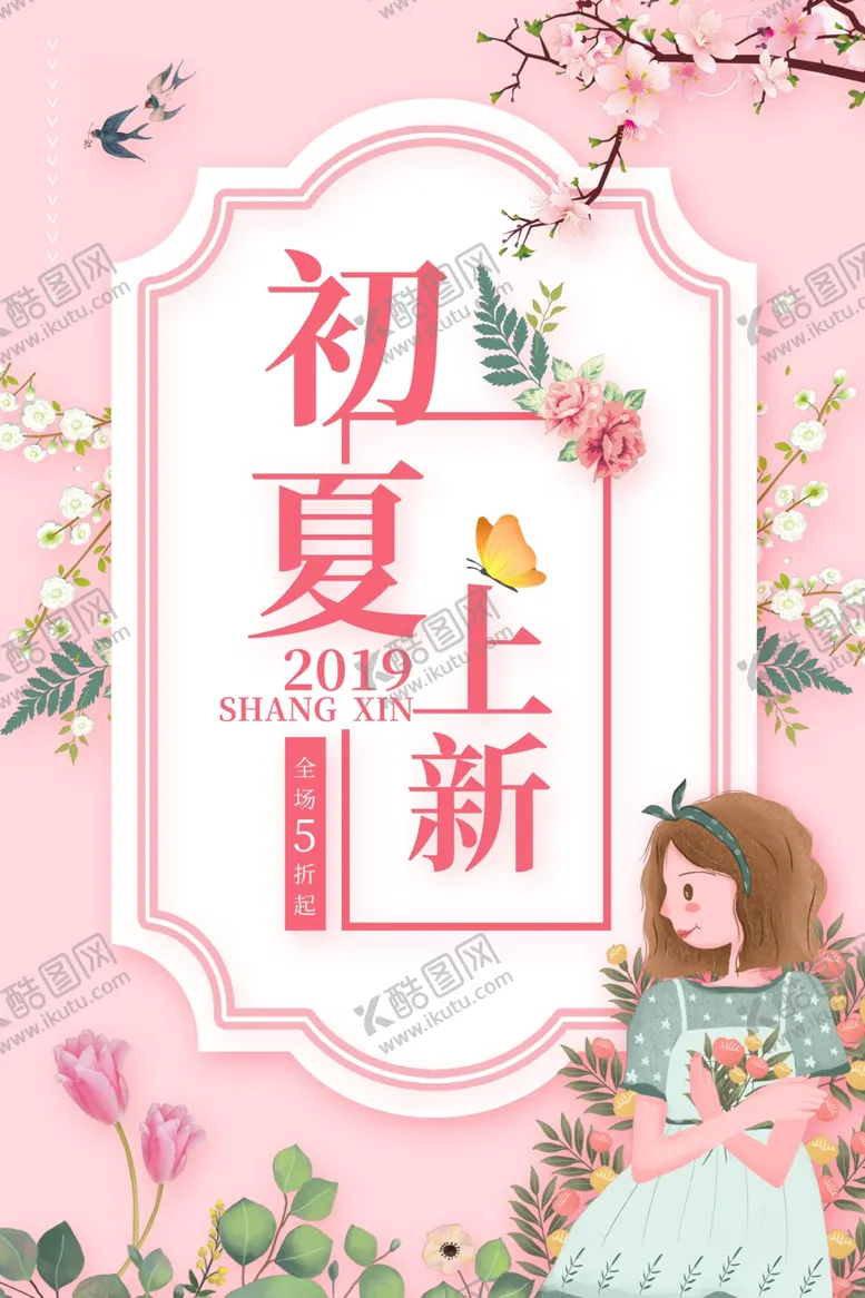 编号：72312611242012116013【酷图网】源文件下载-初夏上新促销海报