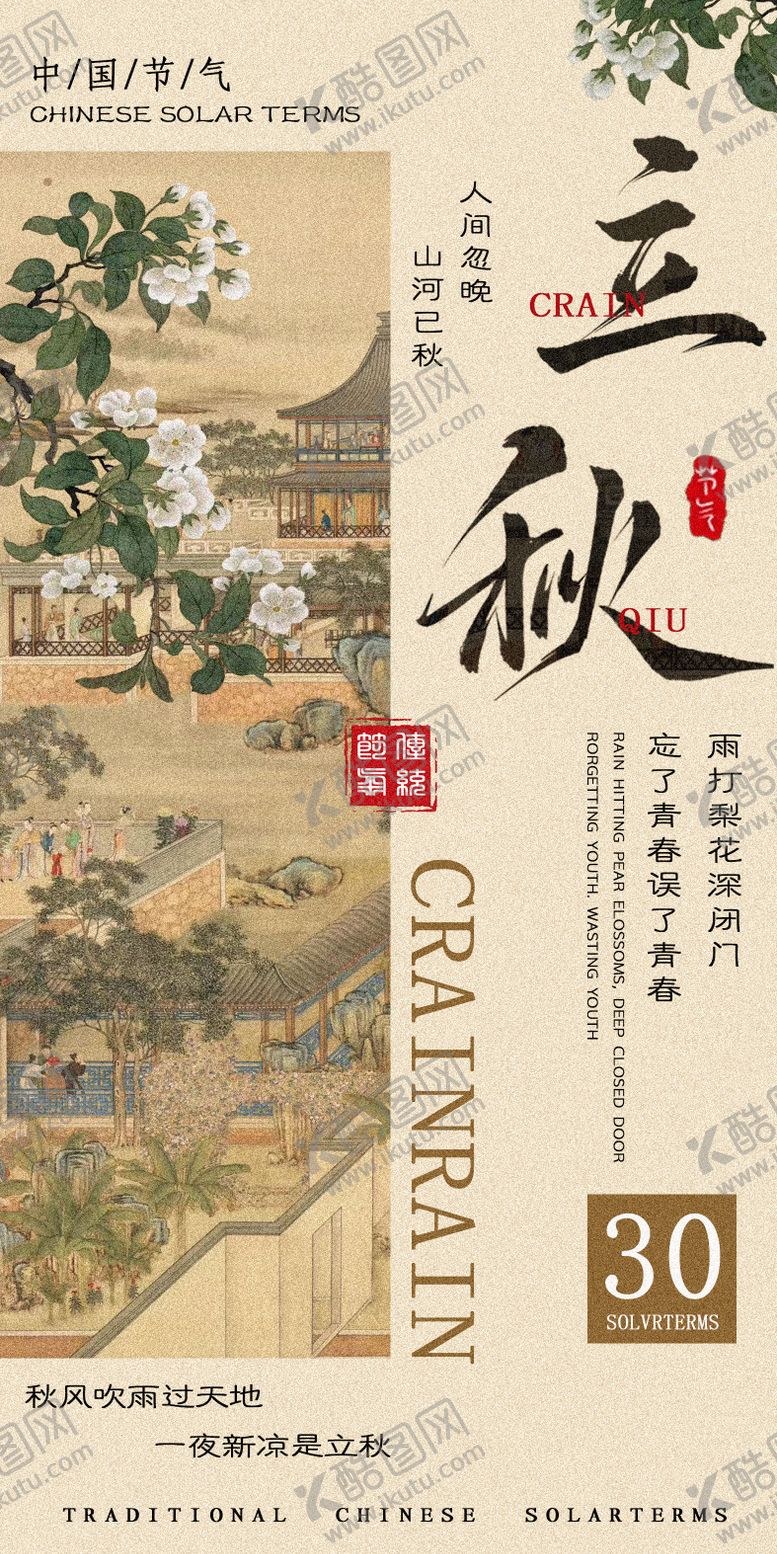 编号：67878406081401365807【酷图网】源文件下载-立秋海报
