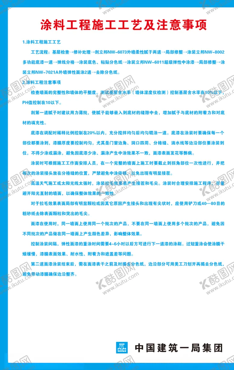 编号：53472806280423411702【酷图网】源文件下载-涂料工程施工工艺及注意事项