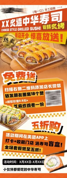 餐饮寿司易拉宝长图